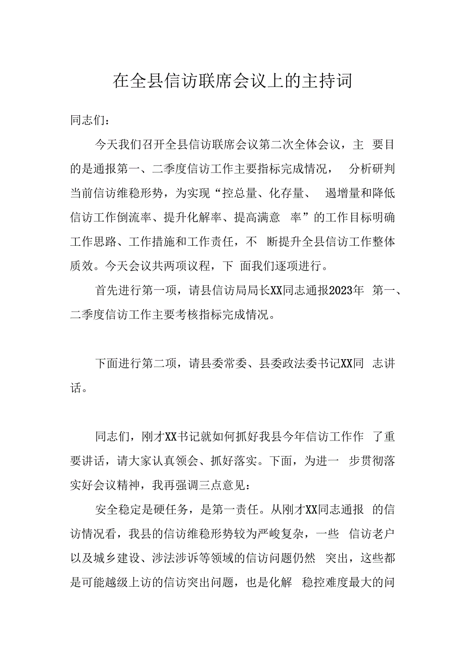 在XX县信访联席会议上的主持词.docx_第1页