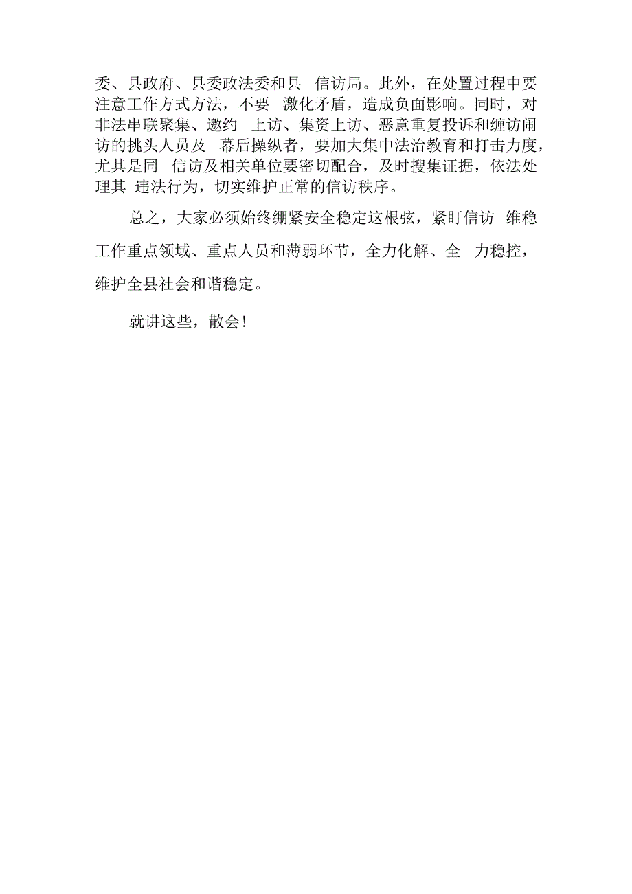 在XX县信访联席会议上的主持词.docx_第3页