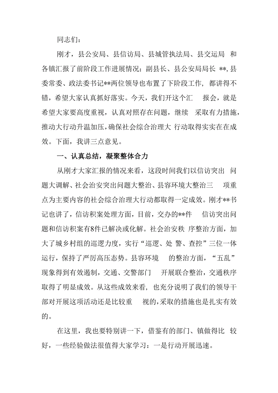 在2023年全县社会综合治理大行动汇报会上的讲话.docx_第1页