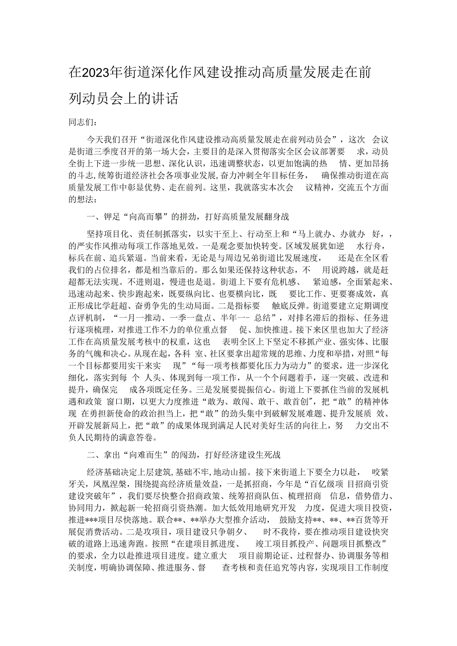 在2023年街道深化作风建设推动高质量发展走在前列动员会上的讲话.docx_第1页