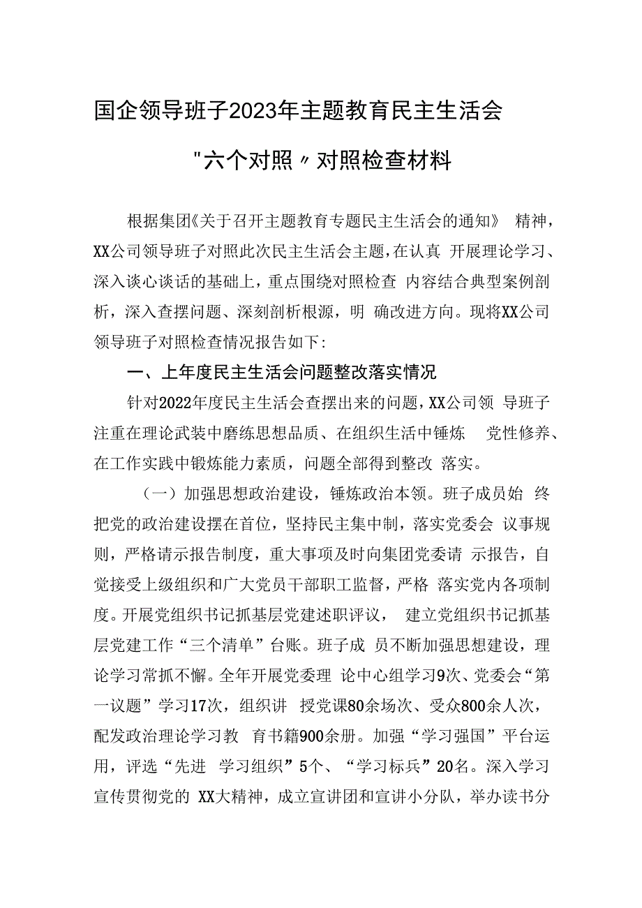 国企领导班子2023年主题教育民主生活会“六个对照”对照检查材料.docx_第1页