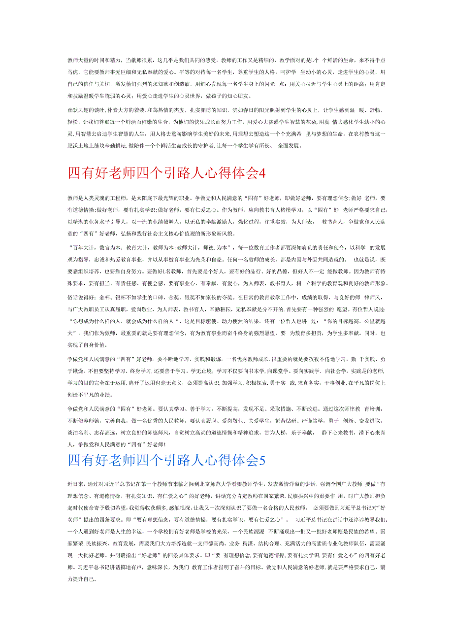 四有好老师四个引路人心得体会7篇.docx_第3页