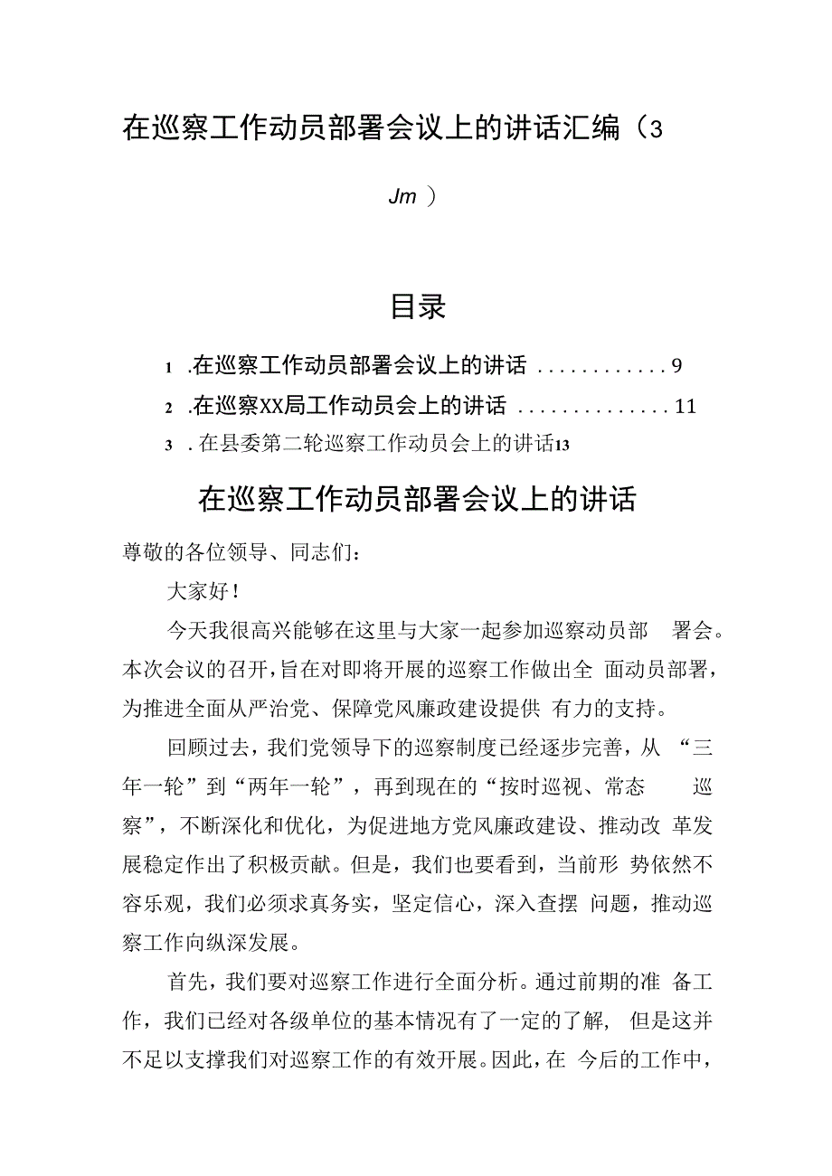 在巡察工作动员部署会议上的讲话汇编（3篇）.docx_第1页