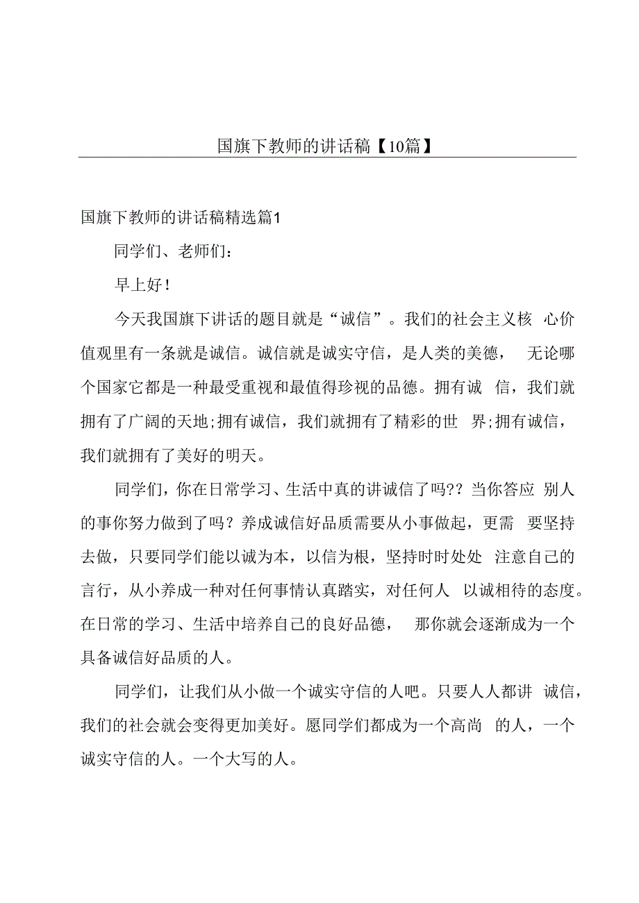 国旗下教师的讲话稿【10篇】.docx_第1页