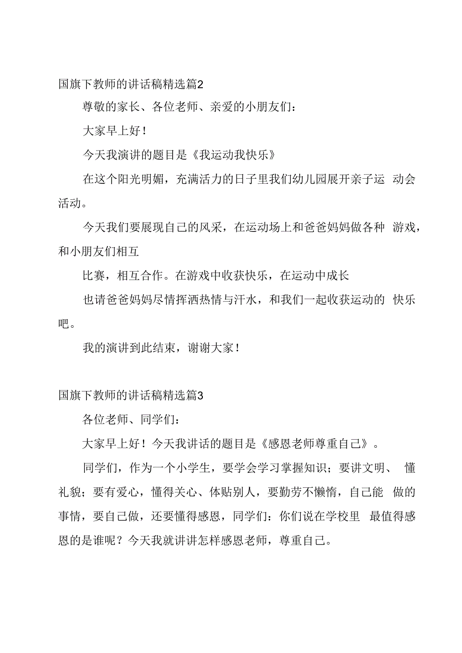 国旗下教师的讲话稿【10篇】.docx_第2页