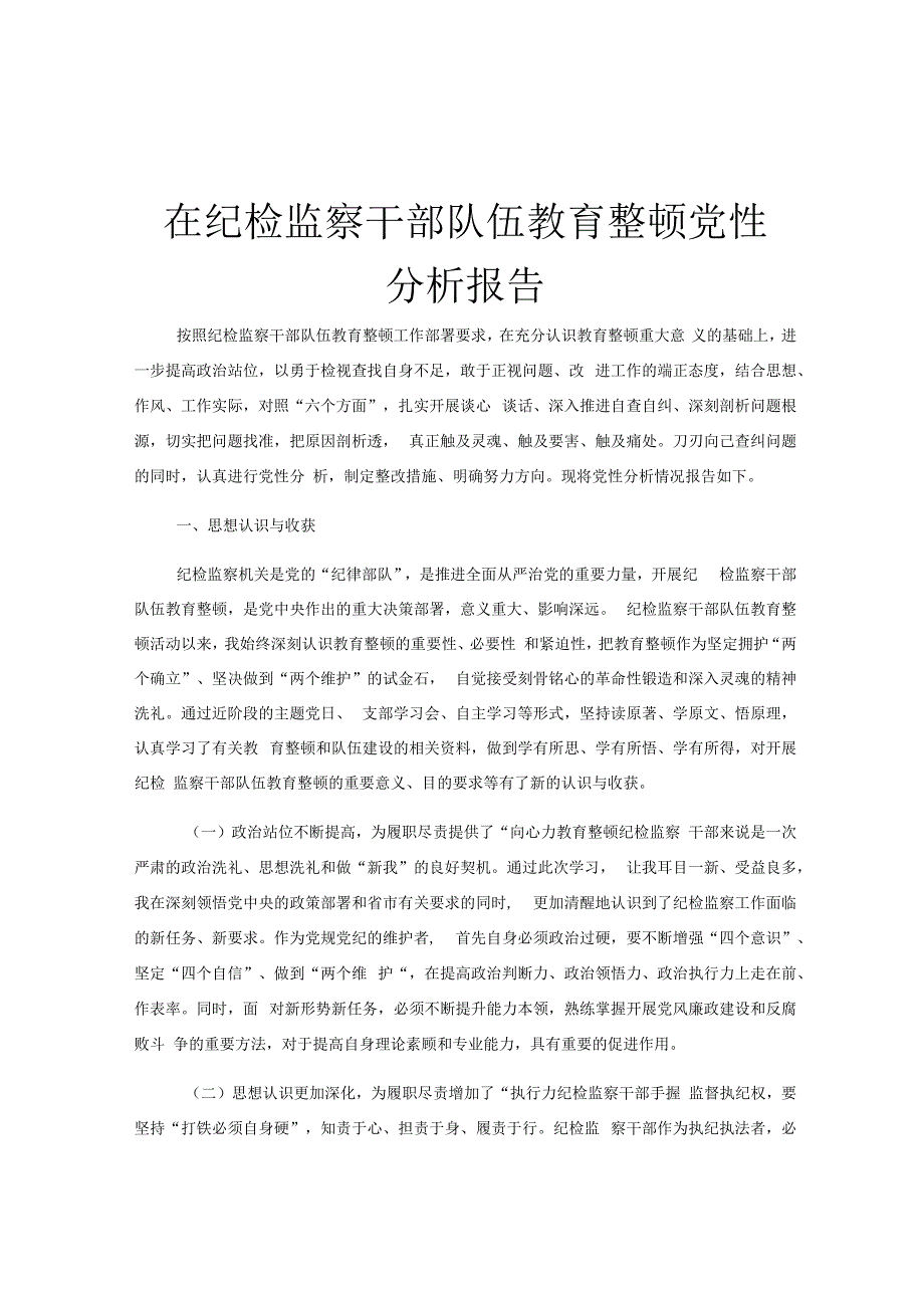 在纪检监察干部队伍教育整顿党性分析报告.docx_第1页