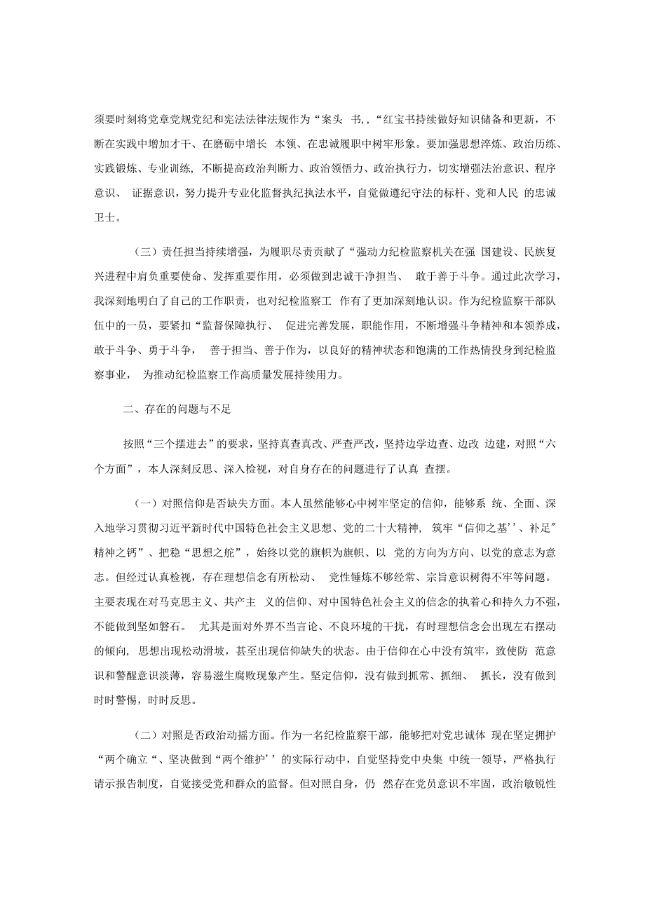 在纪检监察干部队伍教育整顿党性分析报告.docx_第2页