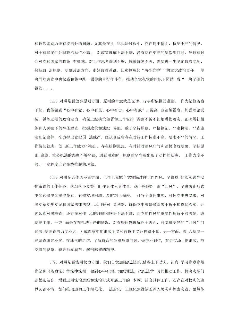 在纪检监察干部队伍教育整顿党性分析报告.docx_第3页