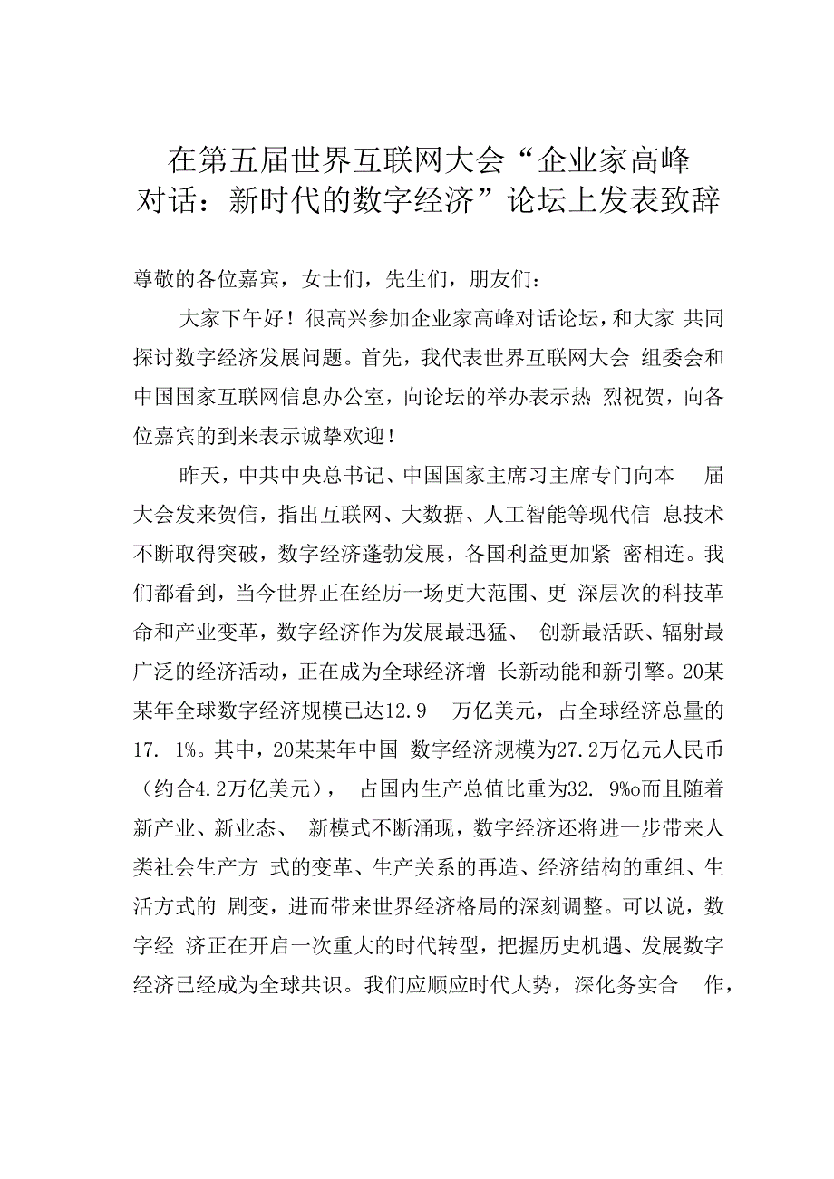 在第五届世界互联网大会“企业家高峰对话：新时代的数字经济”论坛上发表致辞.docx_第1页