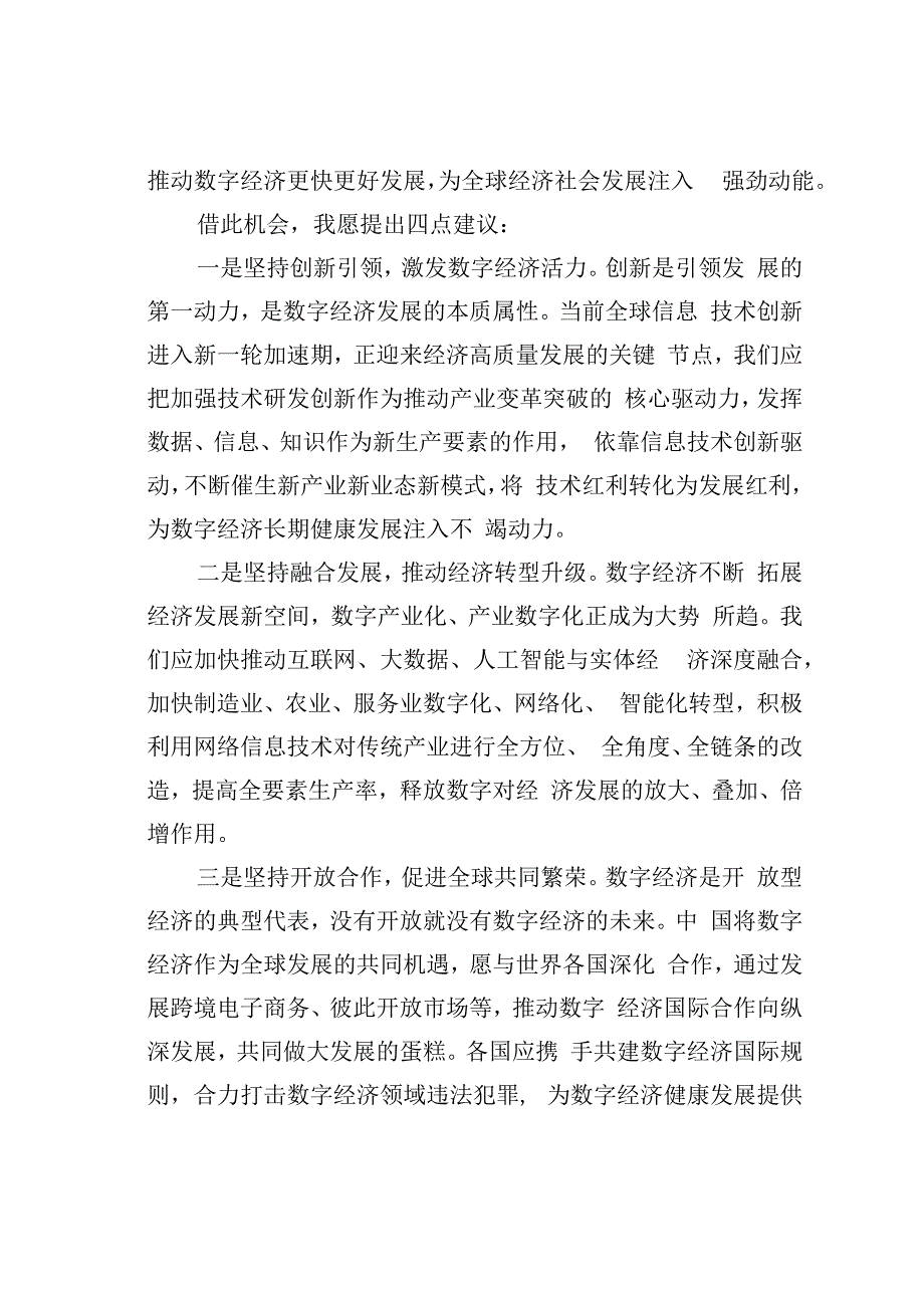 在第五届世界互联网大会“企业家高峰对话：新时代的数字经济”论坛上发表致辞.docx_第2页