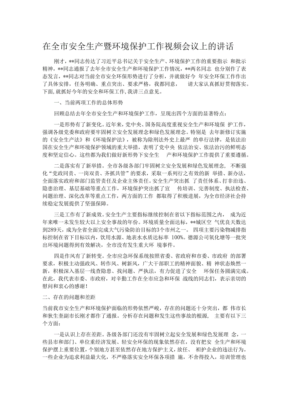 在全市安全生产暨环境保护工作视频会议上的讲话.docx_第1页