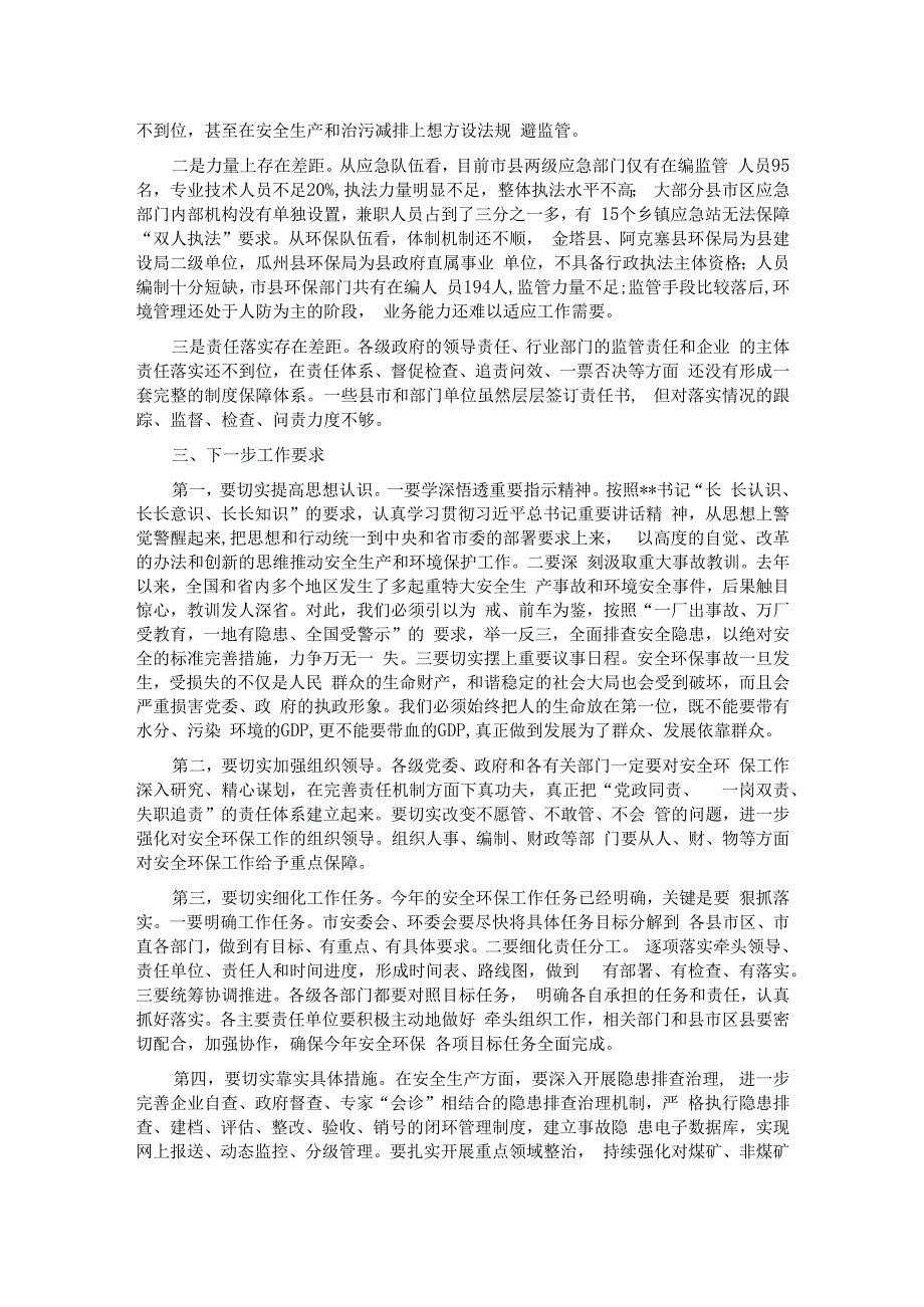 在全市安全生产暨环境保护工作视频会议上的讲话.docx_第2页