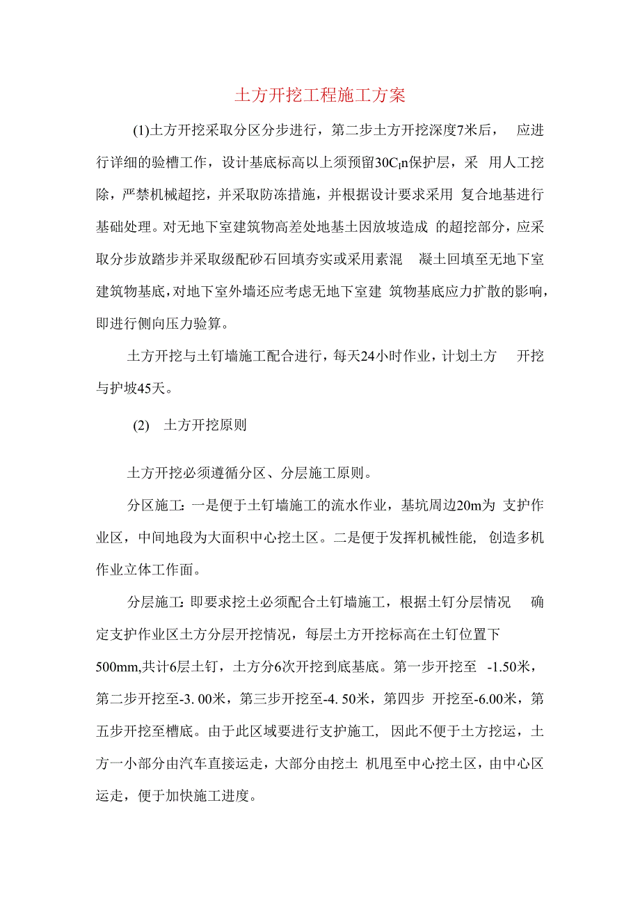 土方开挖工程施工方案.docx_第1页