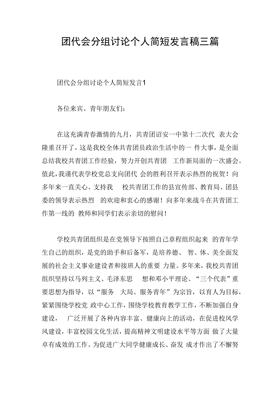 团代会分组讨论个人简短发言稿三篇.docx_第1页