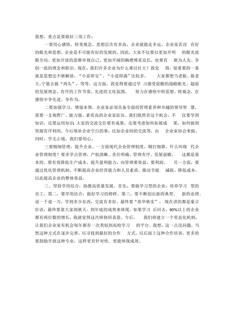 在全市企业家研修班座谈会上的讲话.docx_第2页