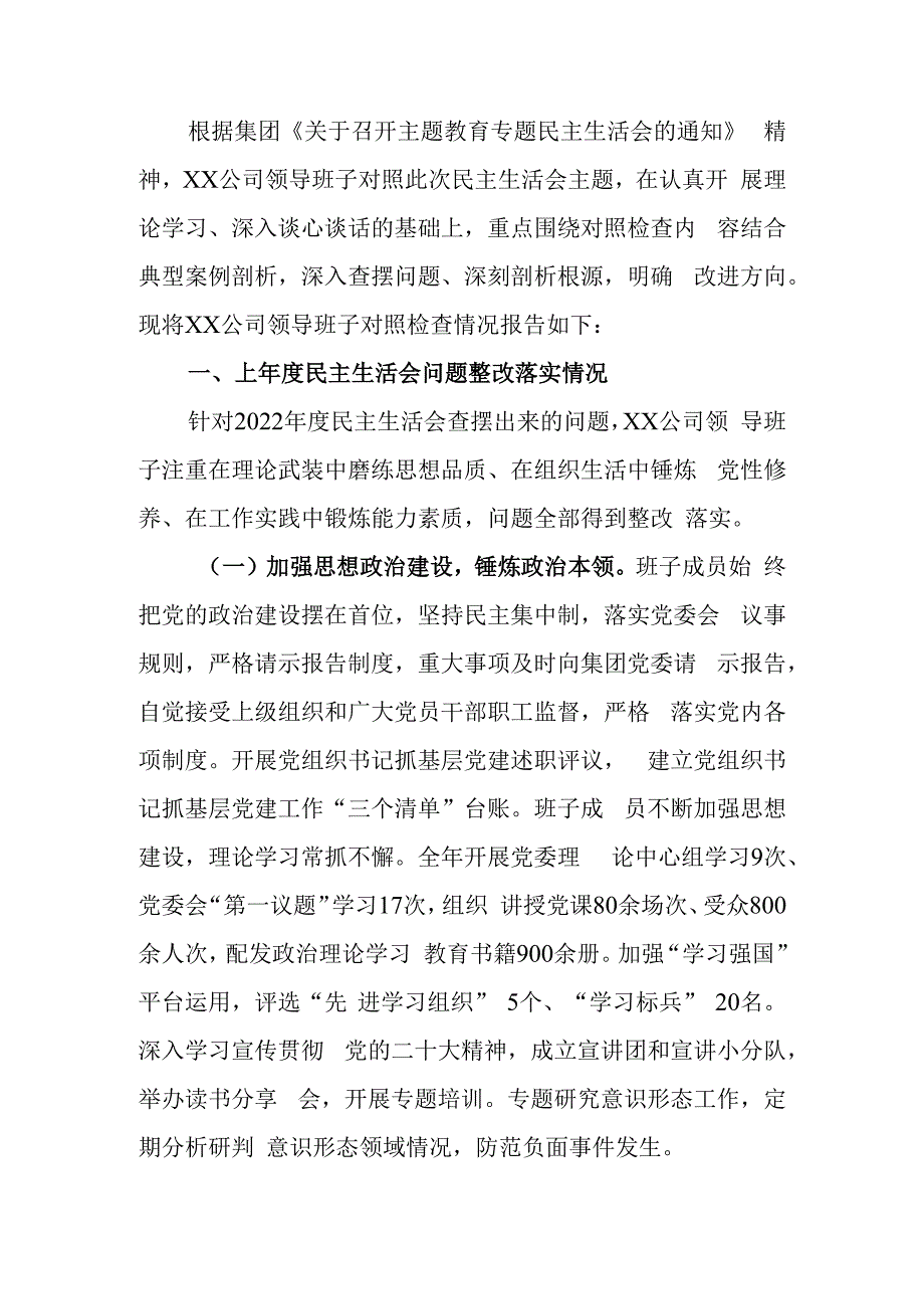 国有企业领导班子2023年教育民主生活六个方面检查材料.docx_第1页