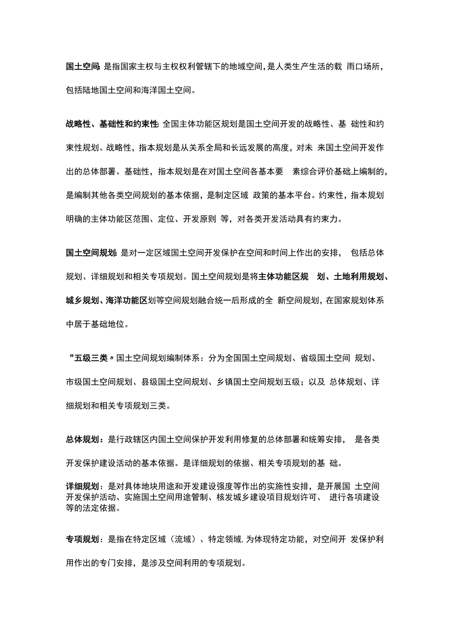 国土空间规划术语.docx_第1页