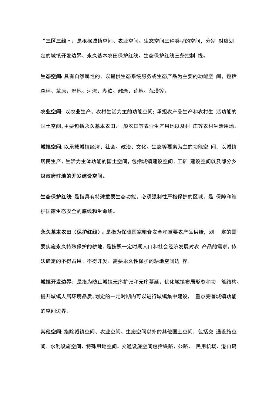 国土空间规划术语.docx_第2页