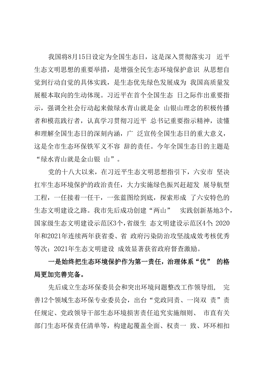 在庆祝首个全国生态日会上的讲话.docx_第1页