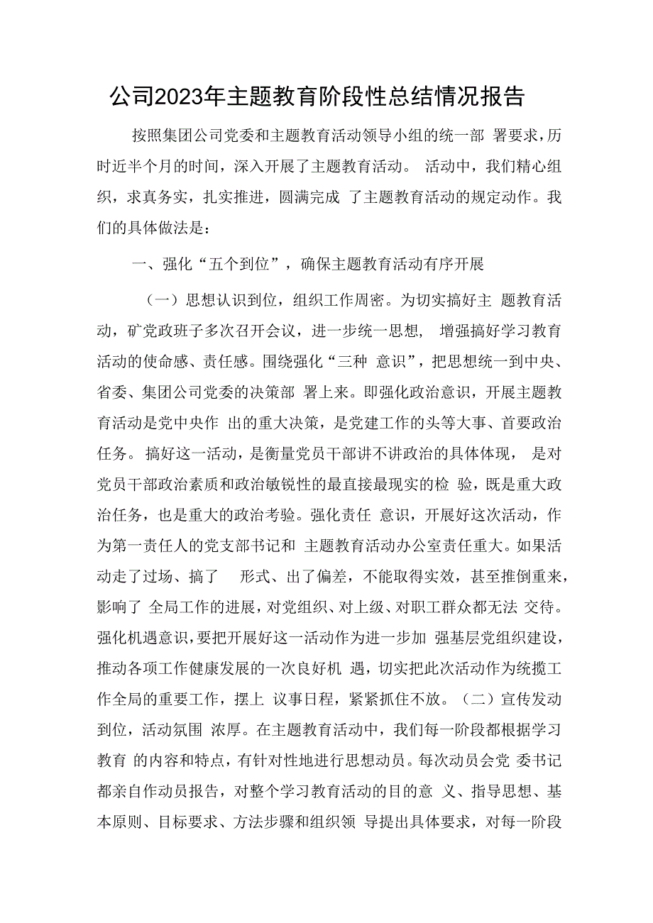 国企2023年主题教育阶段性总结情况报告6300字.docx_第1页