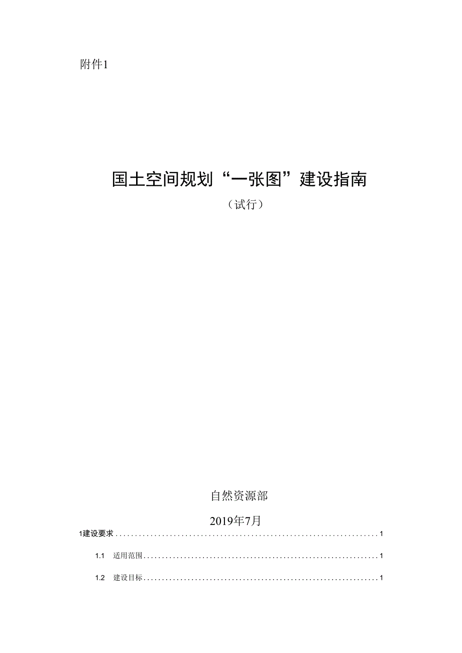 国土空间规划“一张图”建设指南（试行）.docx_第1页