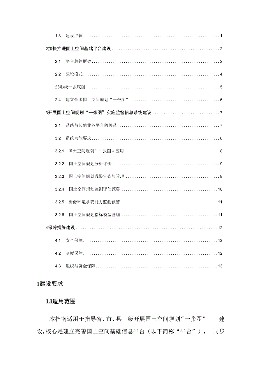 国土空间规划“一张图”建设指南（试行）.docx_第2页