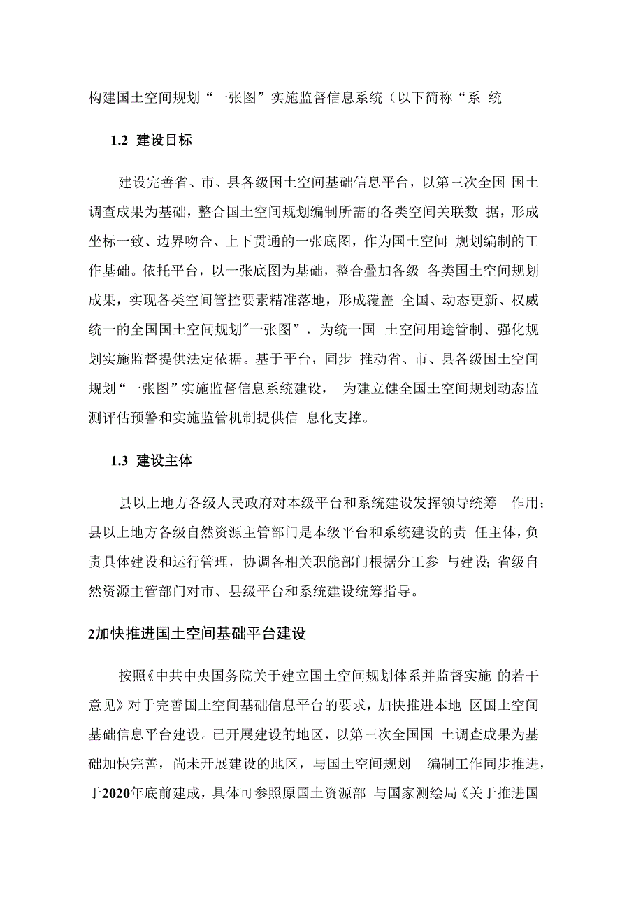 国土空间规划“一张图”建设指南（试行）.docx_第3页