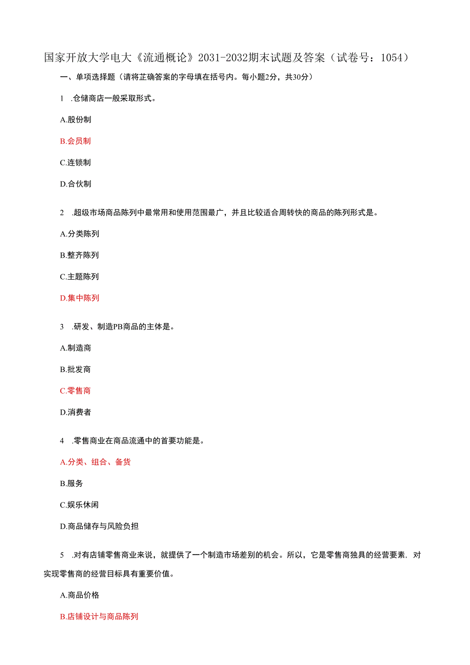 国家开放大学电大《流通概论》期末试题及答案（试卷号f：1054）.docx_第1页