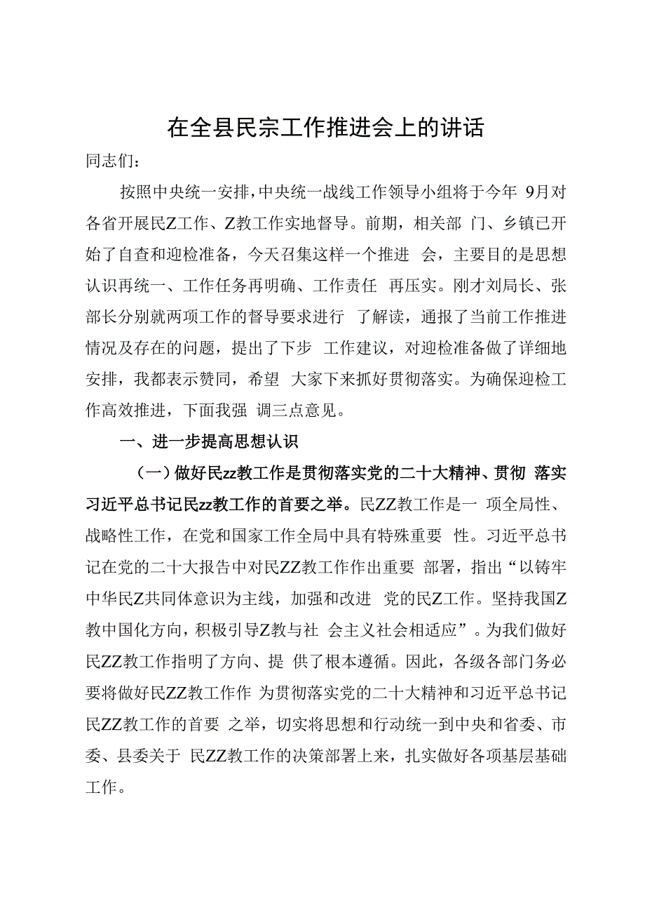 在全县民族宗教工作推进会上的讲话.docx_第1页