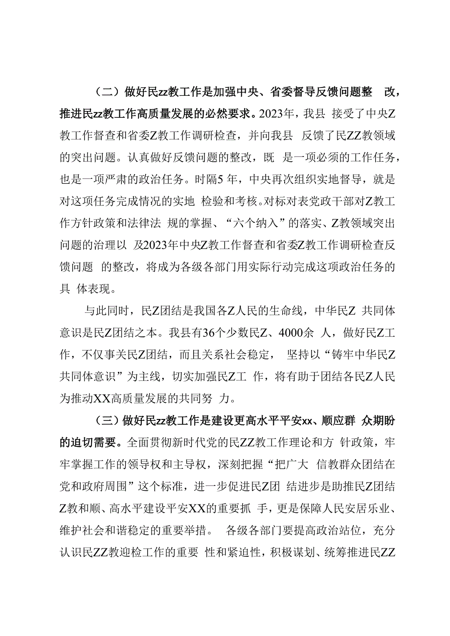 在全县民族宗教工作推进会上的讲话.docx_第2页