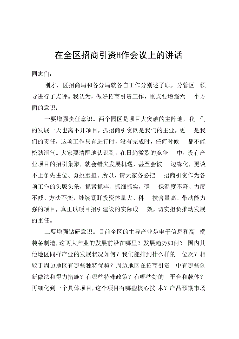 在全区招商引资工作会议上的讲话.docx_第1页