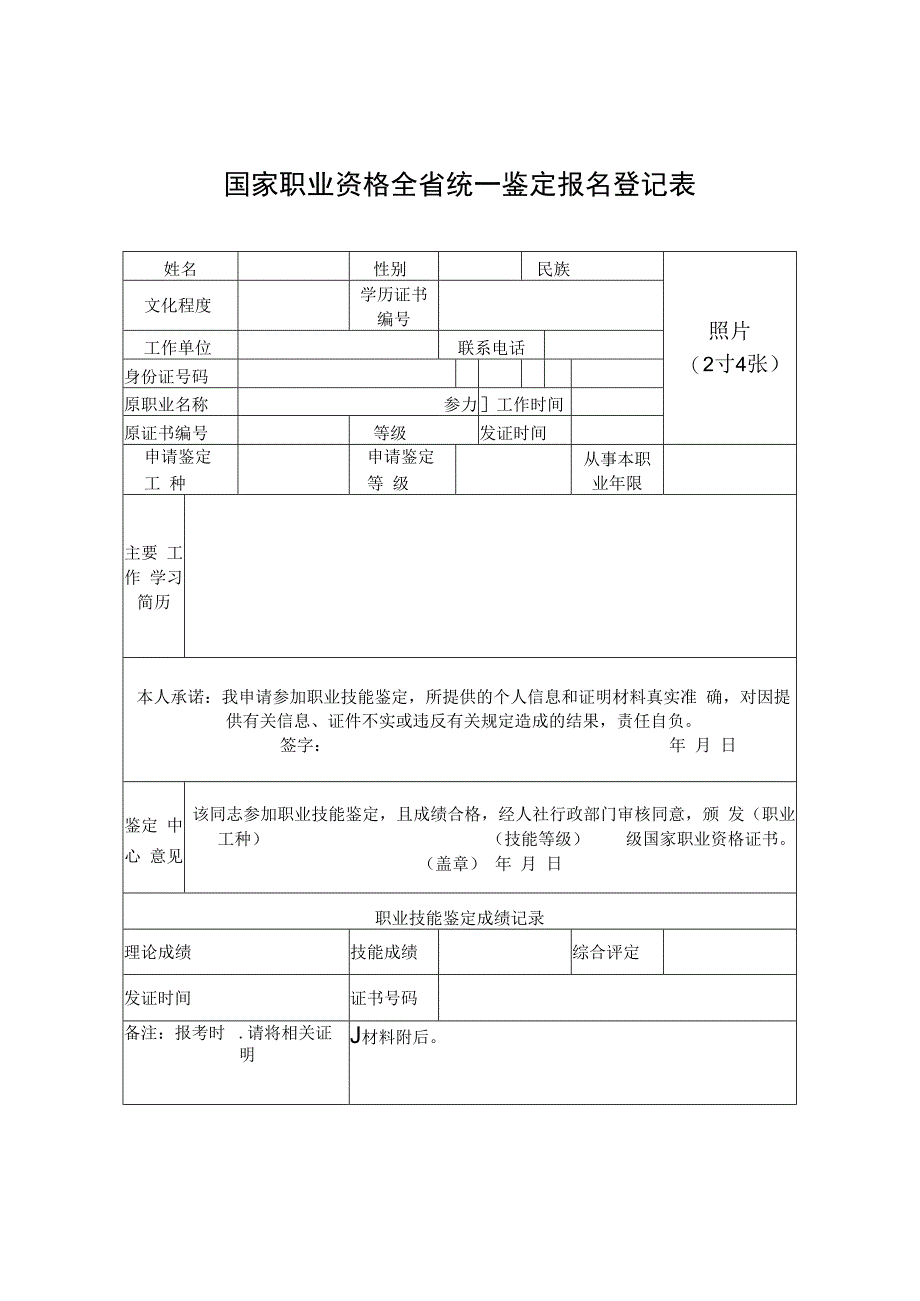 国家职业资格全省统一鉴定报名登记表.docx_第1页