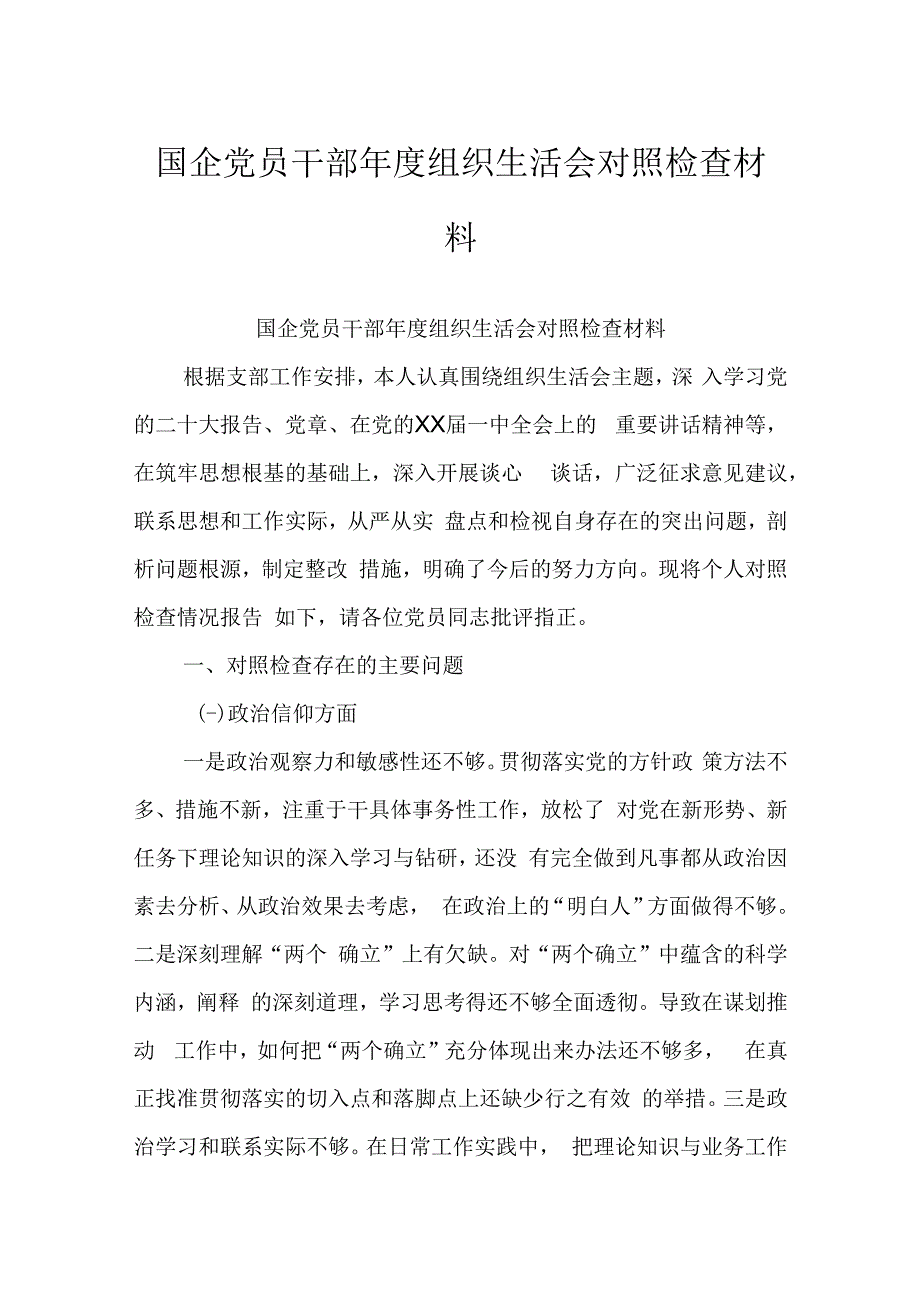 国企党员干部年度组织生活会对照检查材料.docx_第1页