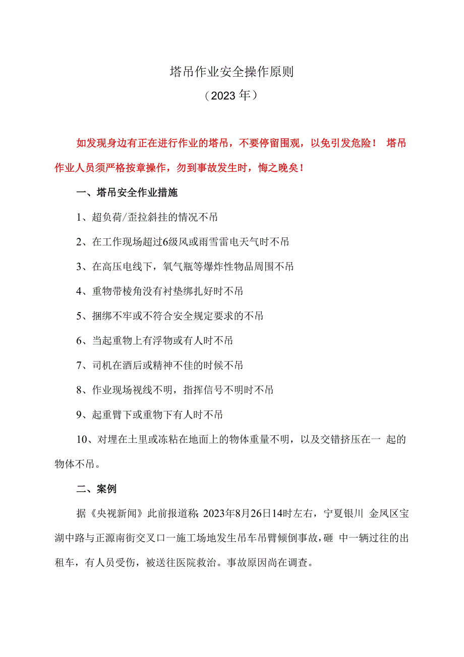 塔吊作业安全操作原则（2023年）.docx_第1页