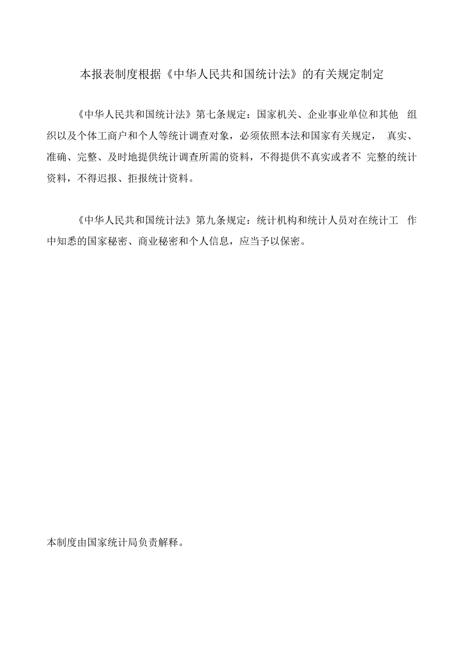 国民经济核算统计报表制度（2022年统计年报和2023年定期统计报表）.docx_第2页