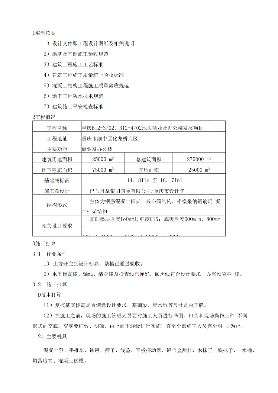 基础垫层及砖胎模施工方案.docx_第1页