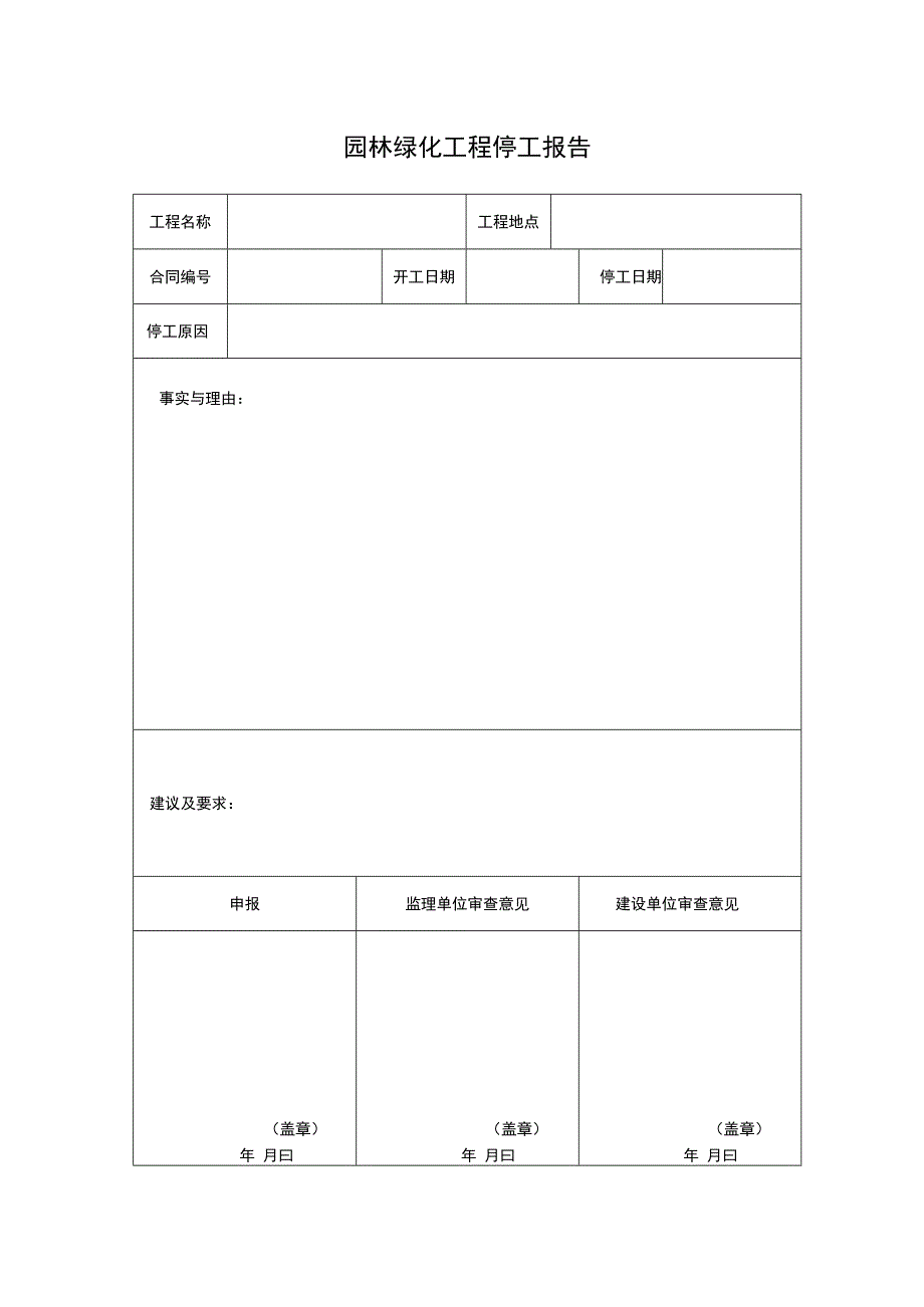 园林绿化工程开工暂停施工相关报批表.docx_第3页