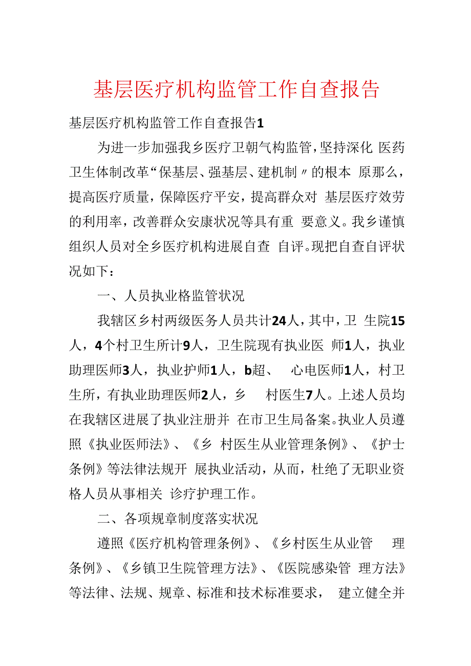 基层医疗机构监管工作自查报告.docx_第1页