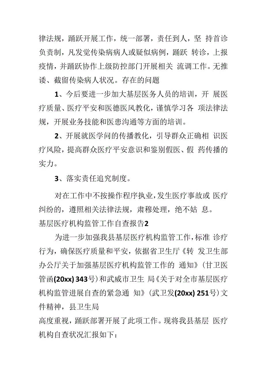 基层医疗机构监管工作自查报告.docx_第3页