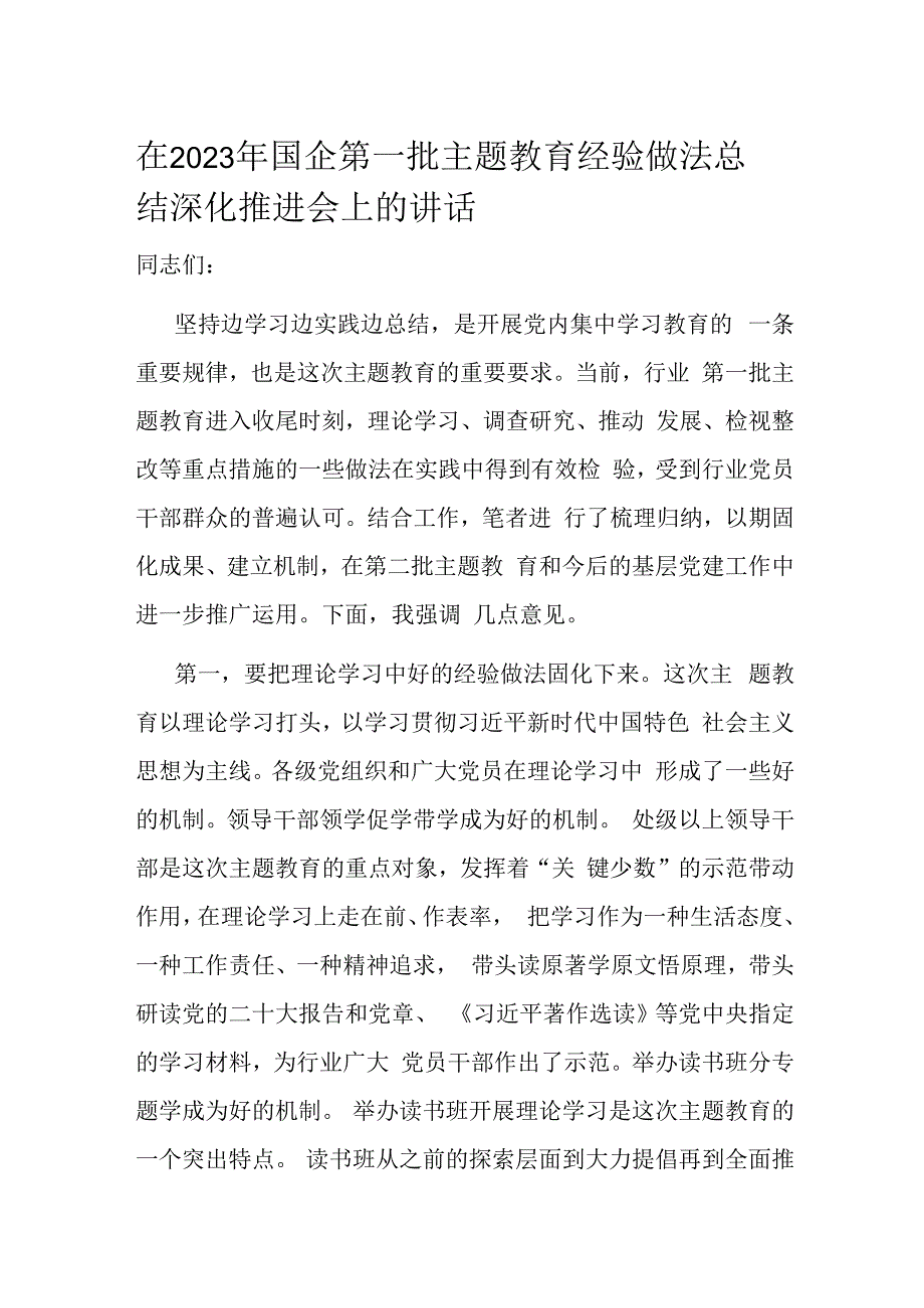 在2023年国企第一批主题教育经验做法总结深化推进会上的讲话.docx_第1页