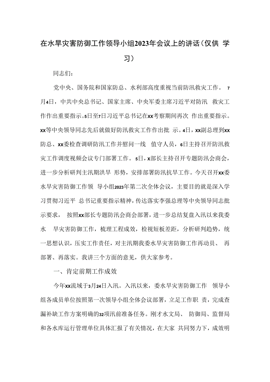 在水旱灾害防御工作领导小组2023年会议上的讲话(1).docx_第1页