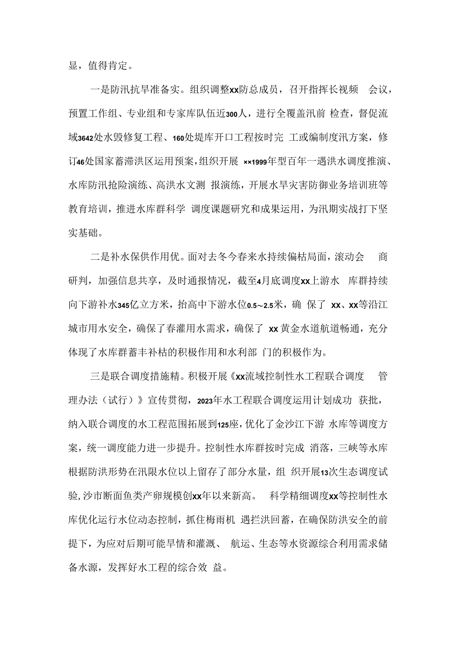 在水旱灾害防御工作领导小组2023年会议上的讲话(1).docx_第2页