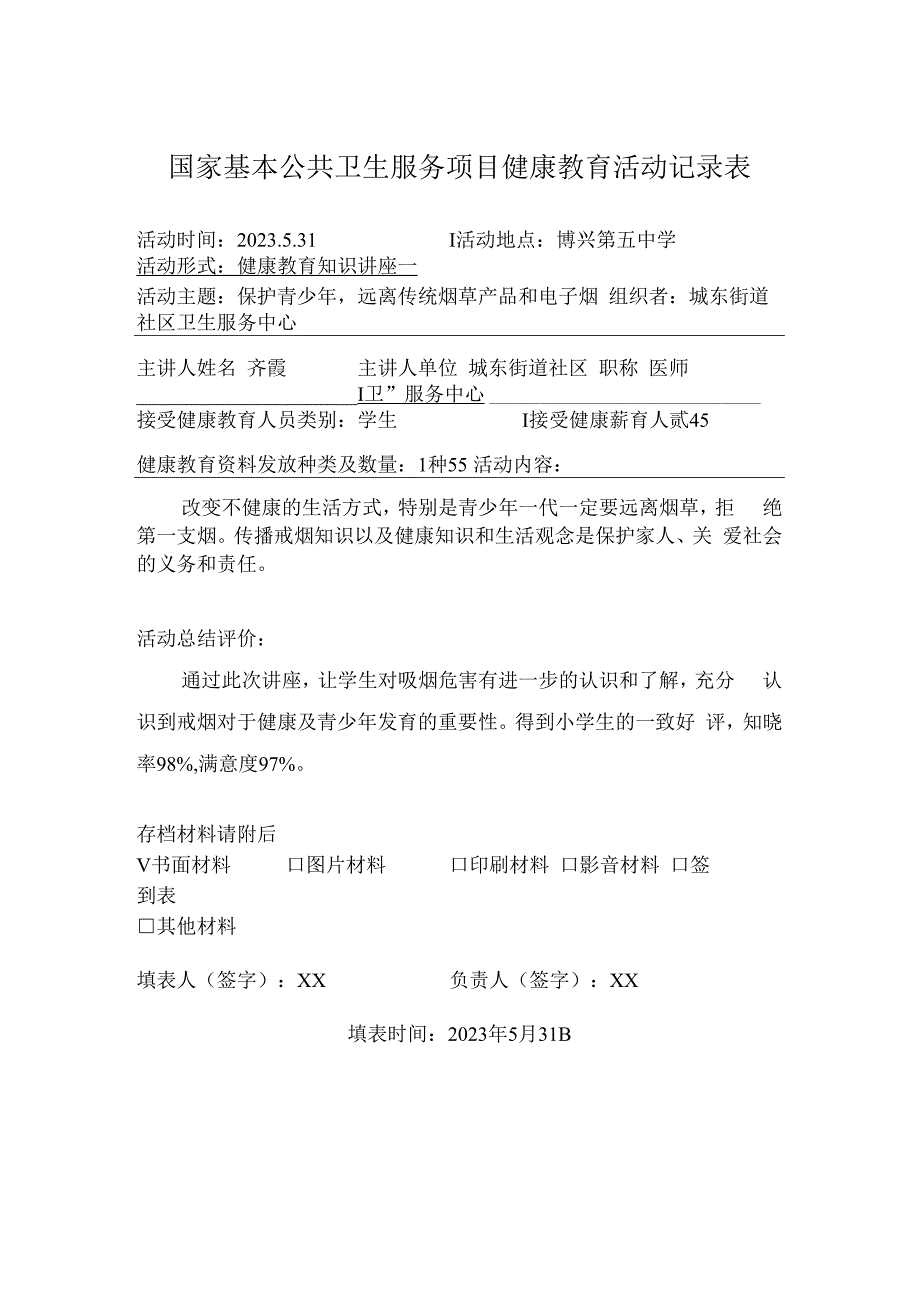 国家基本公共卫生服务项目健康教育活动记录表 (2).docx_第1页