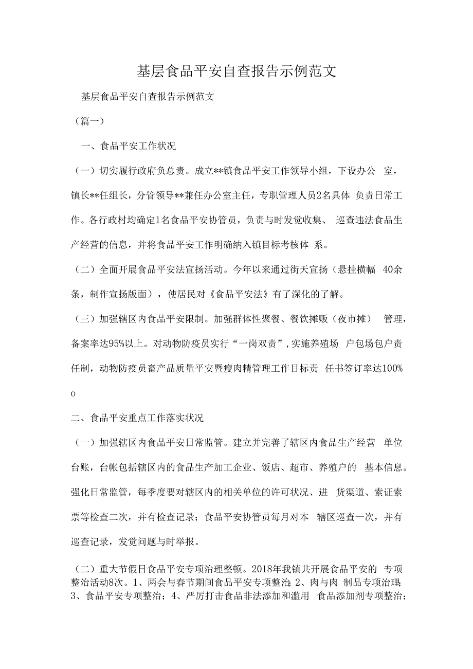 基层食品安全自查报告示例范文.docx_第1页