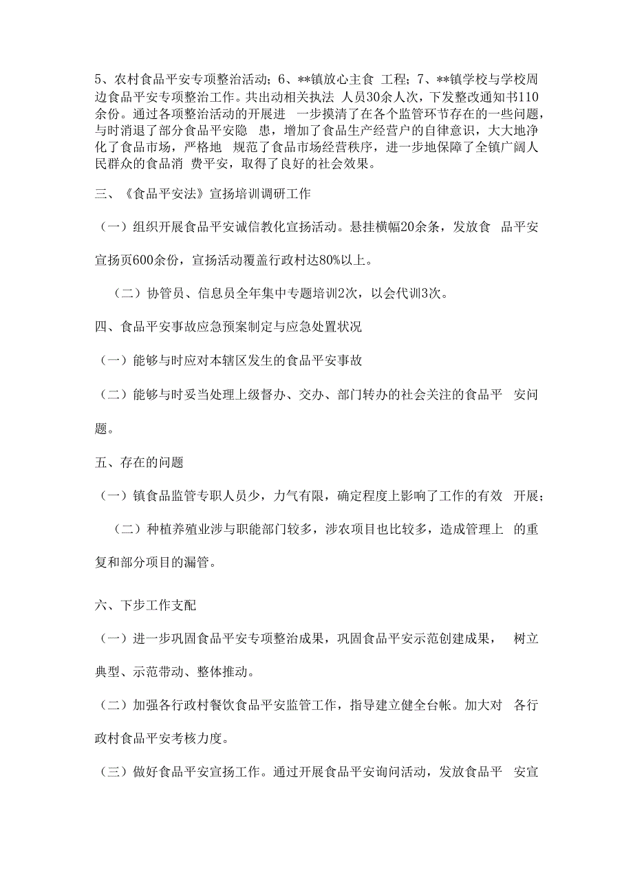 基层食品安全自查报告示例范文.docx_第2页