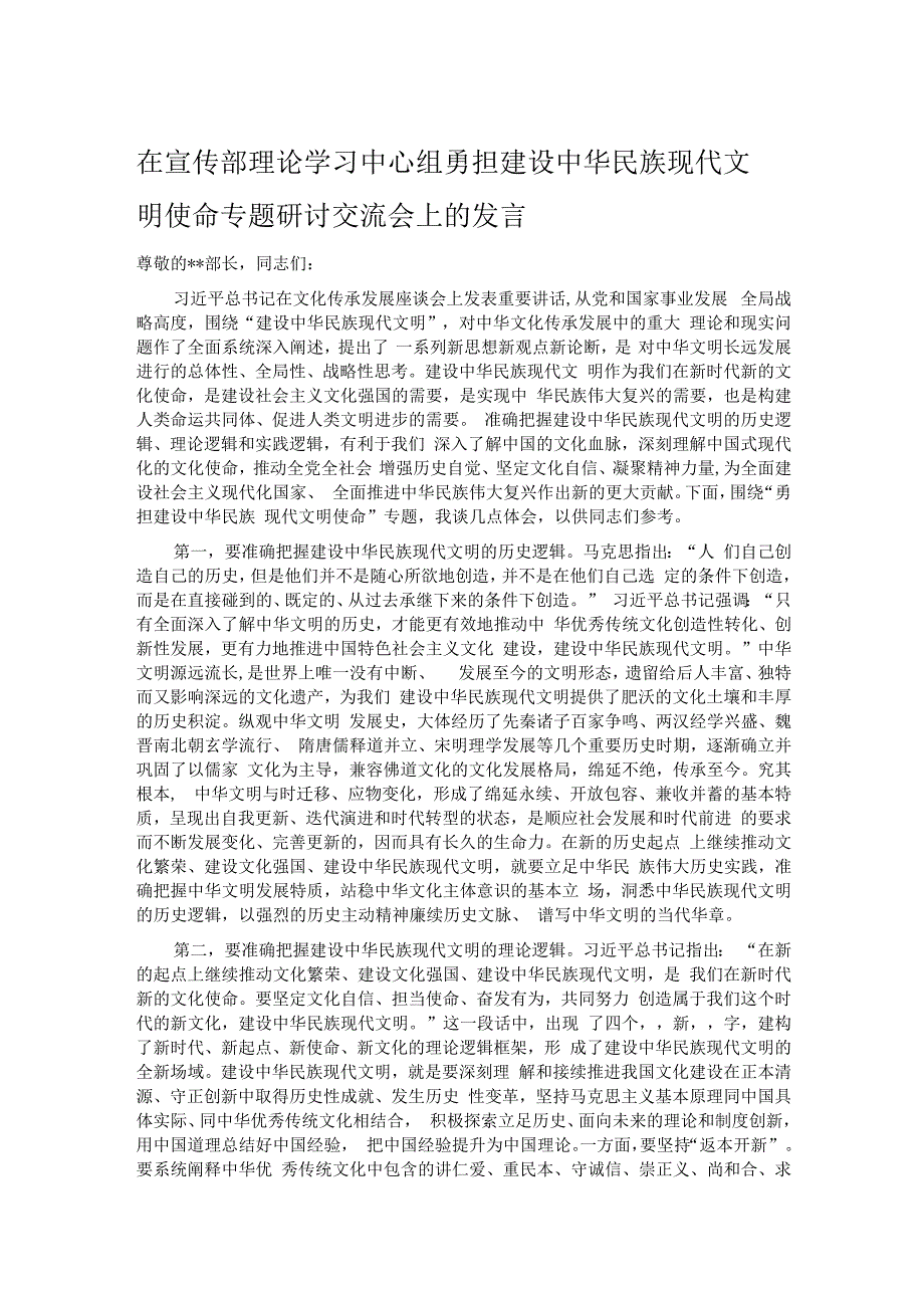 在宣传部理论学习中心组勇担建设中华民族现代文明使命专题研讨交流会上的发言.docx_第1页