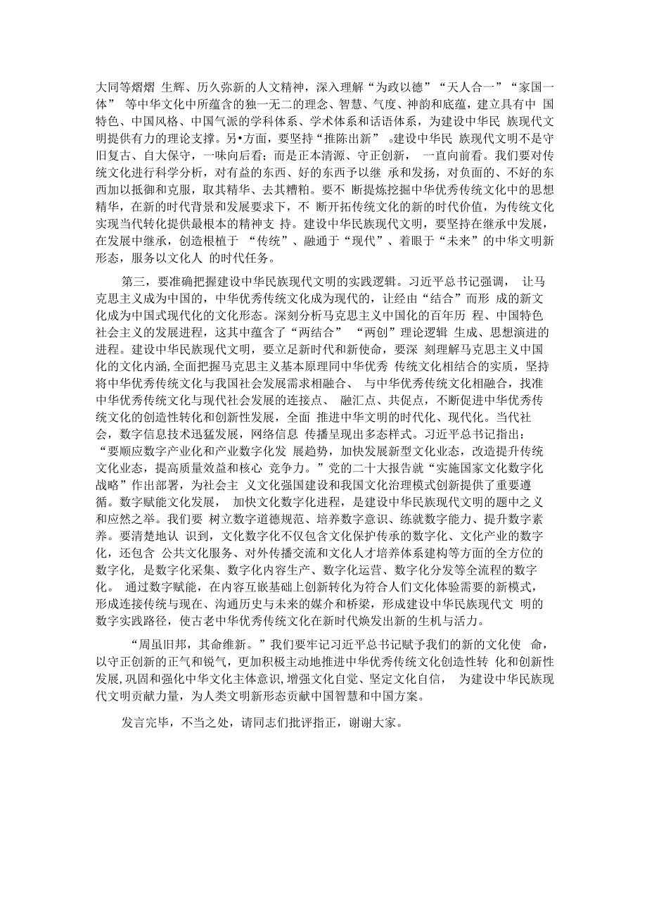 在宣传部理论学习中心组勇担建设中华民族现代文明使命专题研讨交流会上的发言.docx_第2页