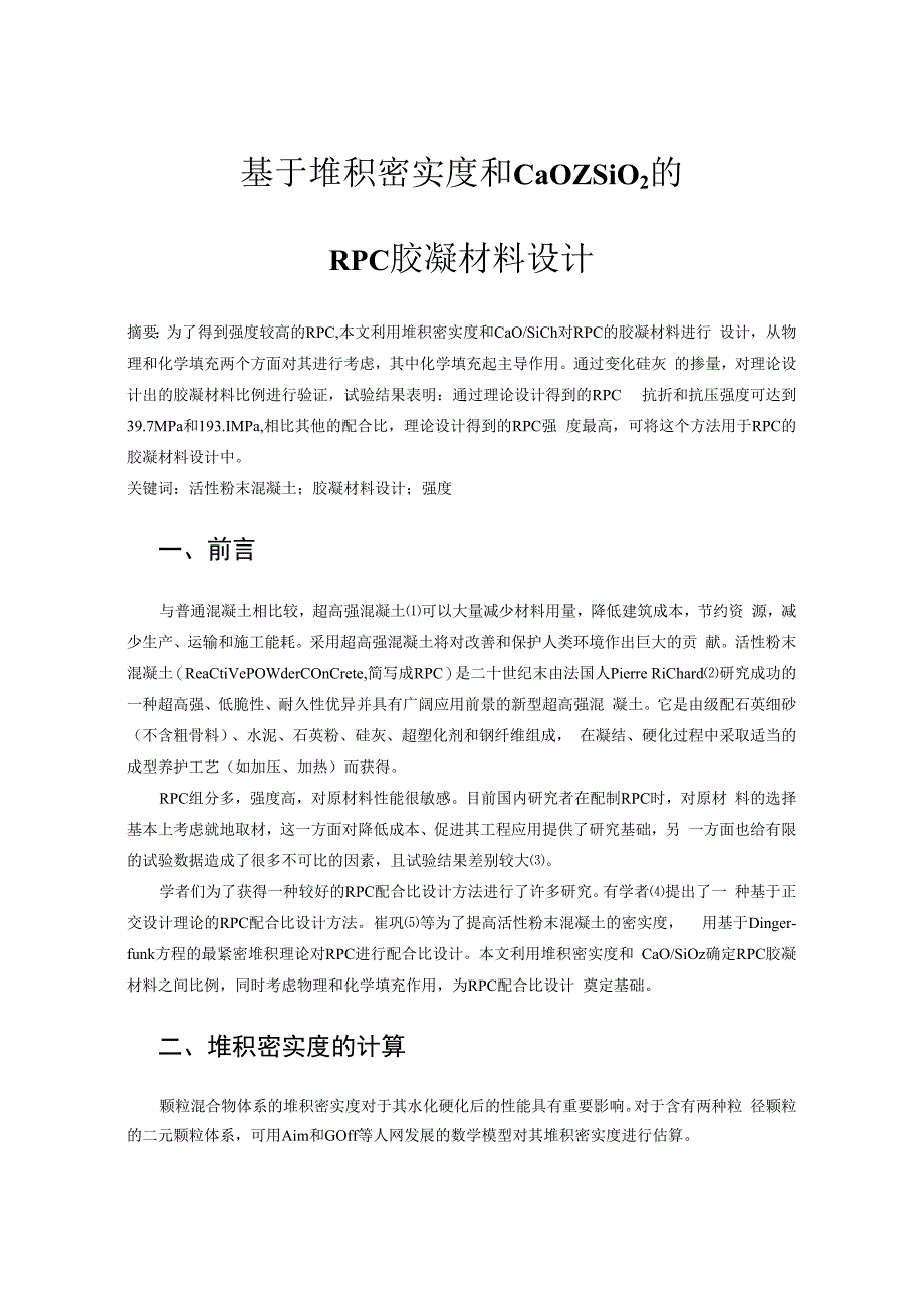 基于堆积密实度和CaOSiO2的RPC胶凝材料设计.docx_第1页