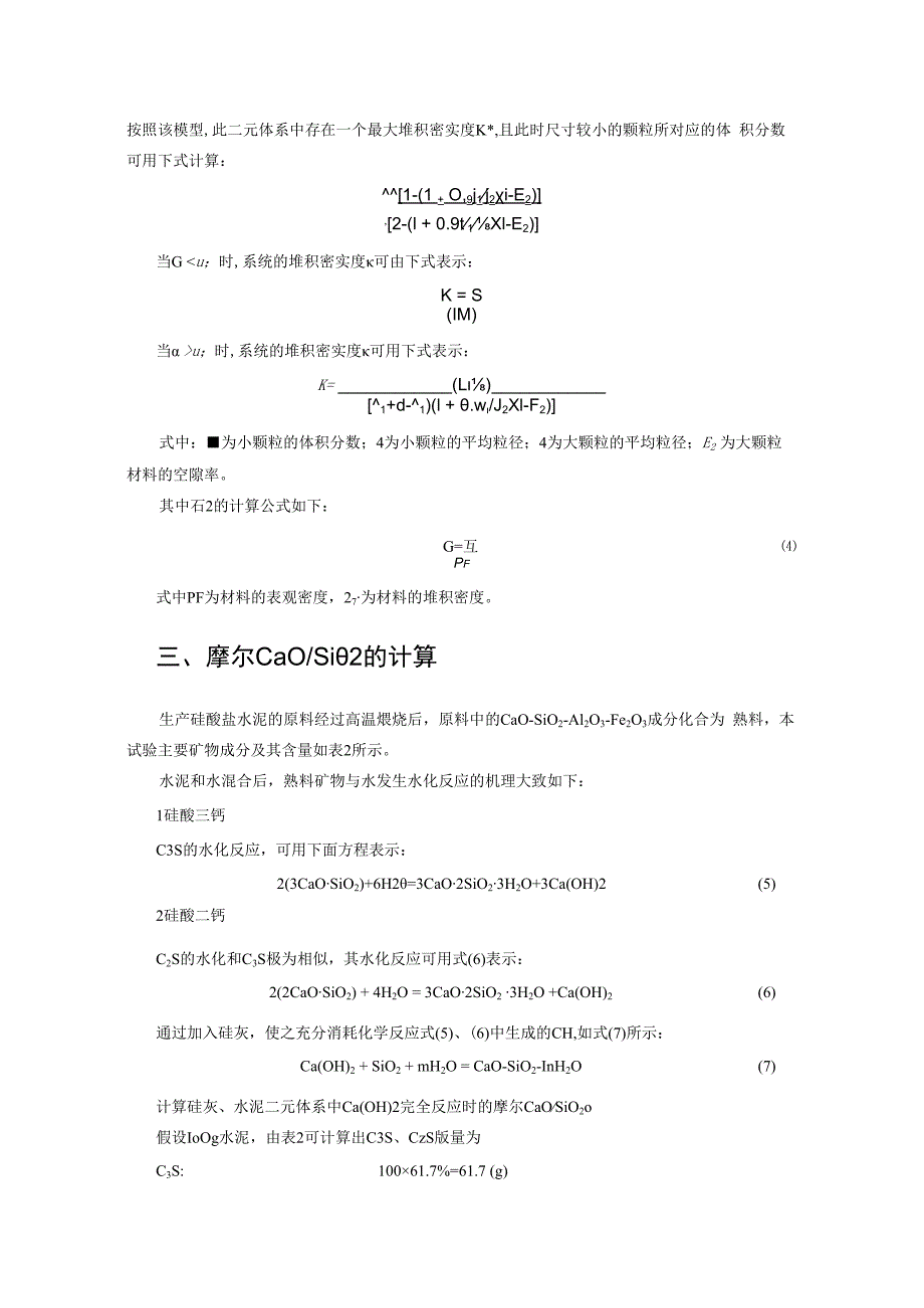 基于堆积密实度和CaOSiO2的RPC胶凝材料设计.docx_第2页