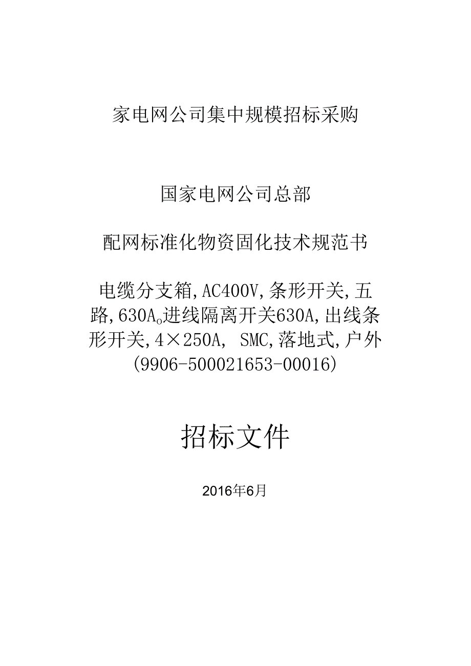 国家电网公司总部_2016年配网标准化物资固化技术规范书_电缆分支箱,AC400V,条形开关,五路,630A进线隔离开关630A,出线条形开关,4×250A,SMC,落地式,户外(9906-500021653-00016).docx_第1页